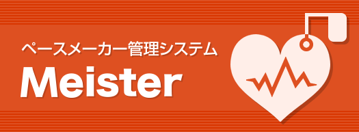 ペースメーカー管理システム『PMM』
