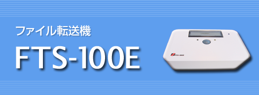 ファイル転送機 『FTS-100E』